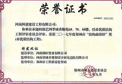 “錦藝四季城香榭苑6#、7#、8#樓”榮獲2017年鄭州市“結(jié)構(gòu)商鼎杯獎”