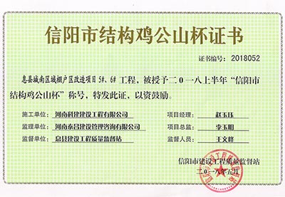 “息縣城南區(qū)域棚戶區(qū)改造項目5#、6#工程”被授予2018上半年“信陽市結(jié)構(gòu)雞公山杯”稱號