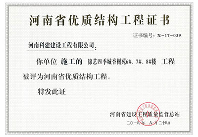 “錦藝四季城香榭苑6#、7#、8#樓工程”被評為河南省優(yōu)質(zhì)結(jié)構(gòu)工程