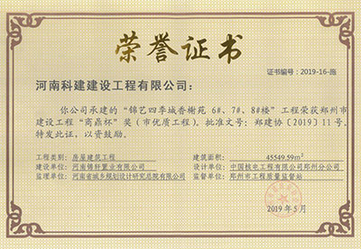 “錦藝四季城香榭苑6#、7#、8#樓工程”榮獲鄭州市建設(shè)工程“商鼎杯”