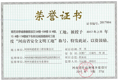 “錦藝四季城香榭苑項(xiàng)目5#樓—10#樓、12#樓、15#樓—17#樓地下車庫(kù)出地面樓梯間工程工地”，被授予2017年上半年度“河南省安全文明工地”稱號(hào)