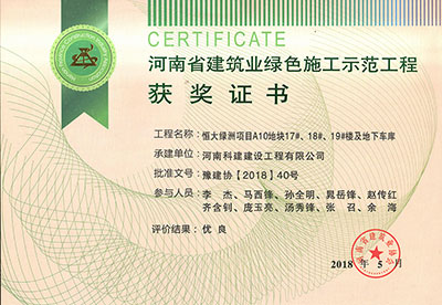 “恒大綠洲項(xiàng)目A10地塊17#、18#、19#樓及地下車庫(kù)”被評(píng)為河南省建筑業(yè)綠色施工示范工程