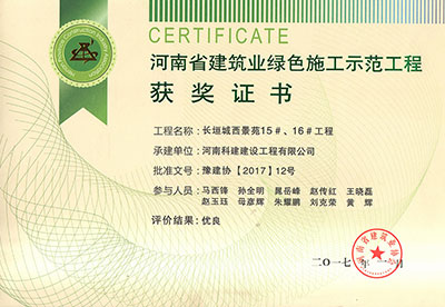 “長(zhǎng)垣城西景苑15#、16#工程”被評(píng)為河南省建筑業(yè)綠色施工示范工程