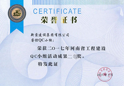 新蒲建設(shè)集團有限公司?？豎C小組榮獲2017年河南省工程建設(shè)QC小組活動成果二等獎