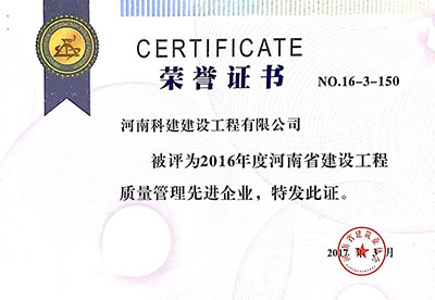 2016年度河南省建設(shè)工程質(zhì)量管理先進企業(yè)證書