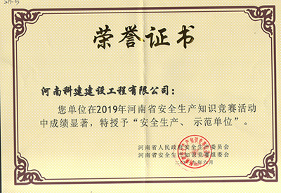 在2019年河南省安全生產(chǎn)知識競賽活動中成績顯著，被授予“安全生產(chǎn)、示范單位’“