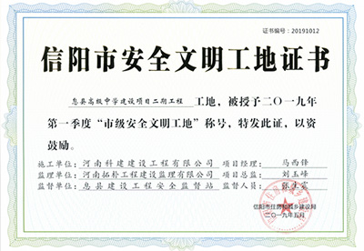 息縣高級中學(xué)建設(shè)項目二期工程工地，被授予二零一九年第一季度“市級安全文明工地”稱號