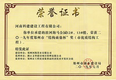 濱河海馬公園12#、13#樓榮獲“二零一九年度鄭州市結(jié)構(gòu)商鼎杯獎(jiǎng)（市優(yōu)質(zhì)結(jié)構(gòu)工程）”