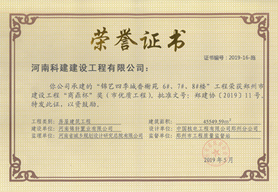 錦藝四季城香榭苑6#、7#、8#樓工程榮獲“鄭州市建設(shè)工程商鼎杯獎(jiǎng)（市優(yōu)質(zhì)工程）”