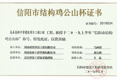 息縣高級(jí)中學(xué)建設(shè)項(xiàng)目二期工程被授予“二零一九上半年信陽市結(jié)構(gòu)雞公山杯”稱號(hào)