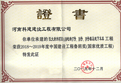 恒大綠洲項(xiàng)目A10地塊17號(hào)、18號(hào)、19號(hào)樓及地下車庫(kù)工程榮獲“2018~2019年度中國(guó)建設(shè)工程魯班獎(jiǎng)（國(guó)家優(yōu)質(zhì)工程）”