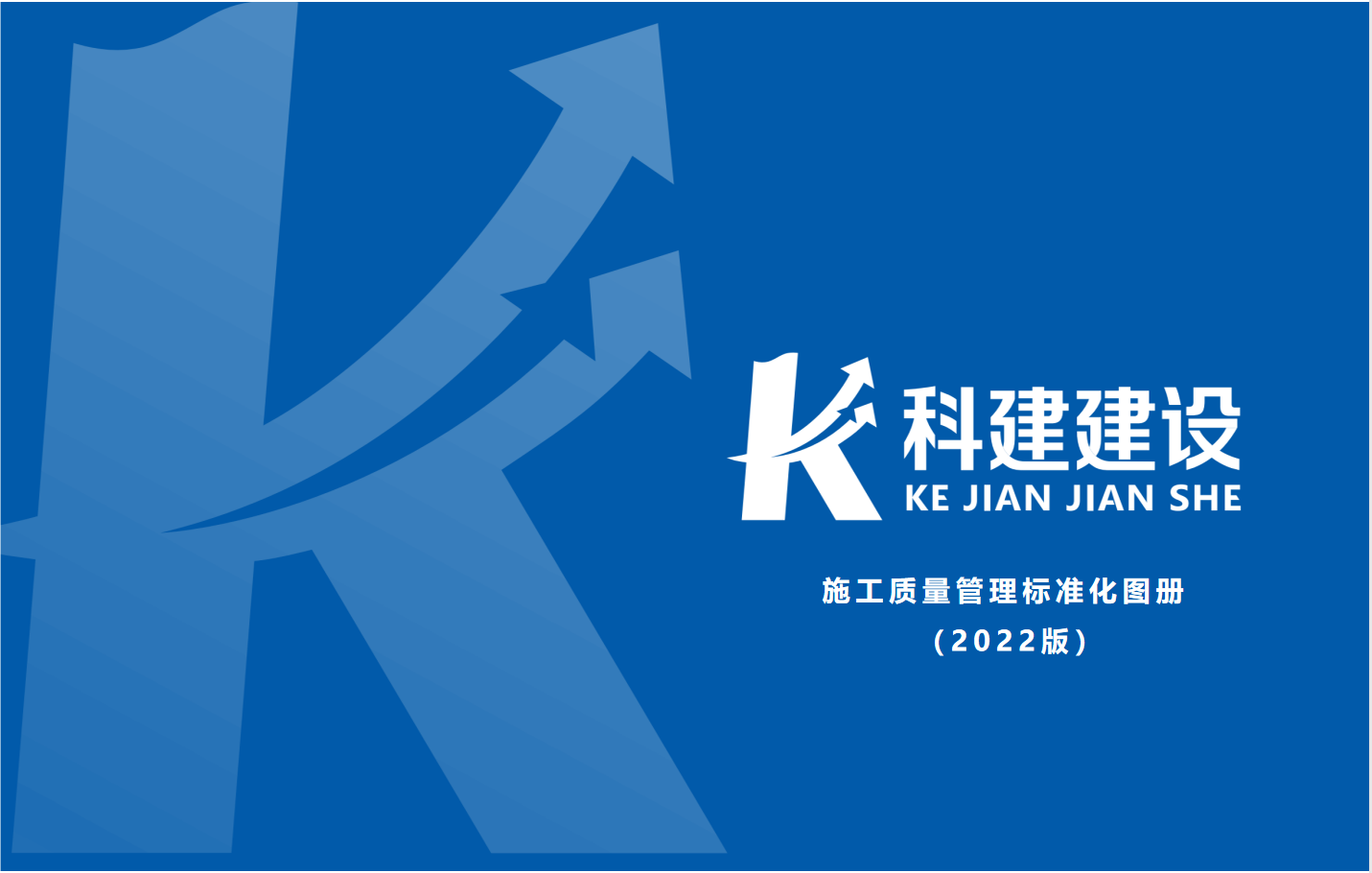 成果固化，標(biāo)準(zhǔn)更新，持續(xù)提升，創(chuàng)新發(fā)展！