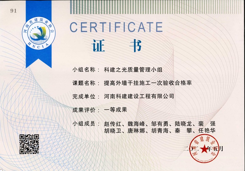 提高外墻干掛施工一次驗(yàn)收合格率，省一等成果_1（省級(jí)QC證書(shū)）