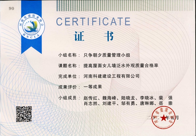 提高屋面女兒墻泛水外觀質(zhì)量合格率、省一等成果_1（省級QC證書）