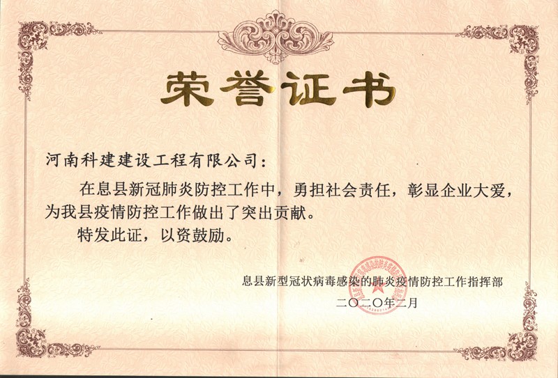 疫情防控突出貢獻(xiàn)榮譽(yù)證書