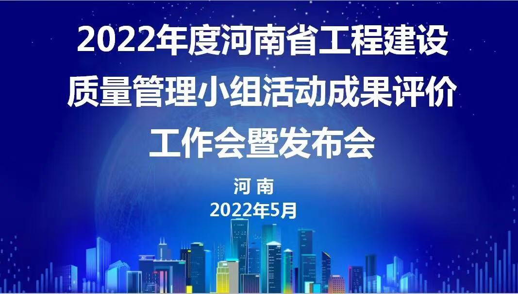 贊！科建建設(shè)2022年度省級(jí)QC成果再傳捷報(bào)
