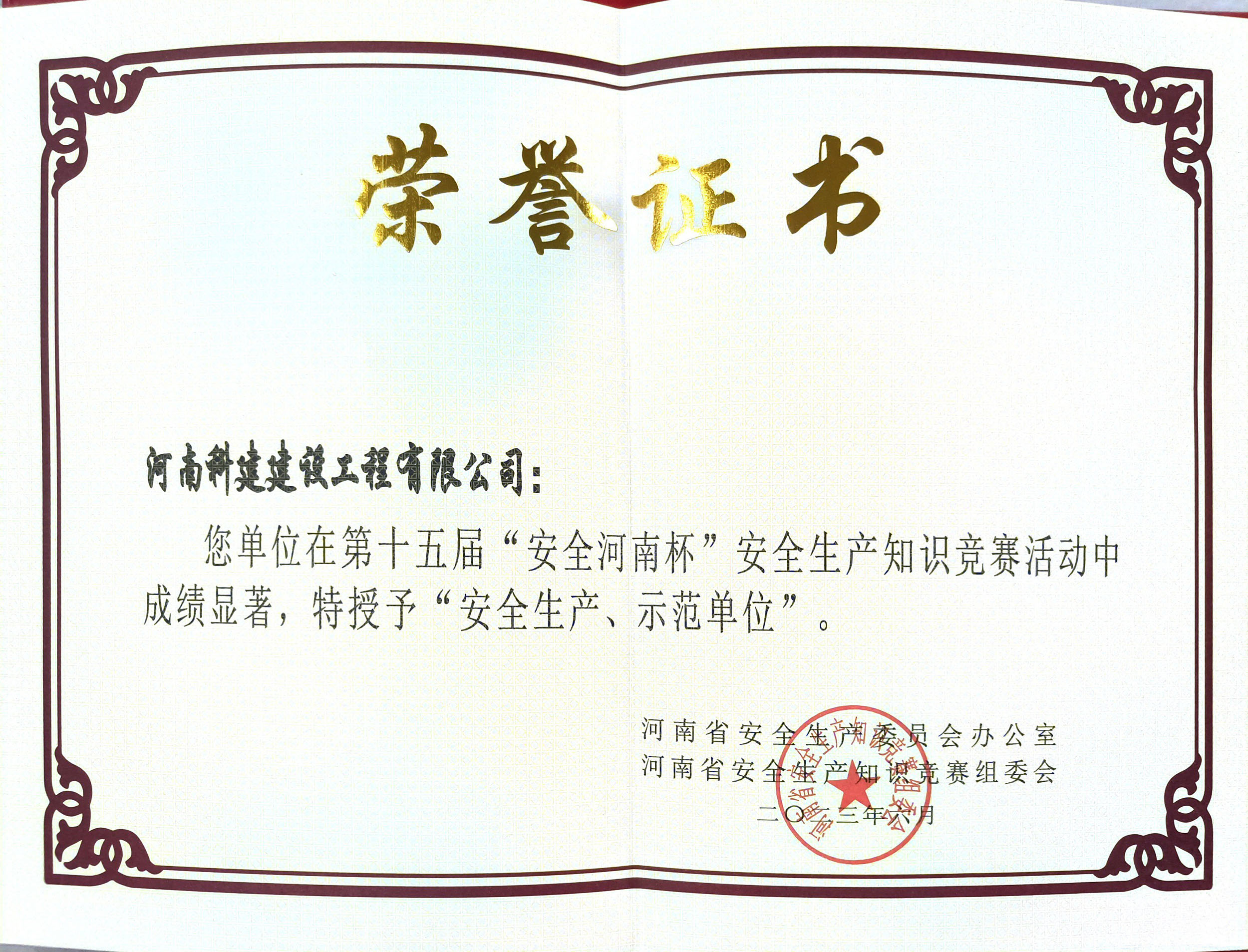第十五屆“安全河南杯”安全生產(chǎn)知識(shí)競(jìng)賽授予“安全生產(chǎn)、示范單位”.jpg
