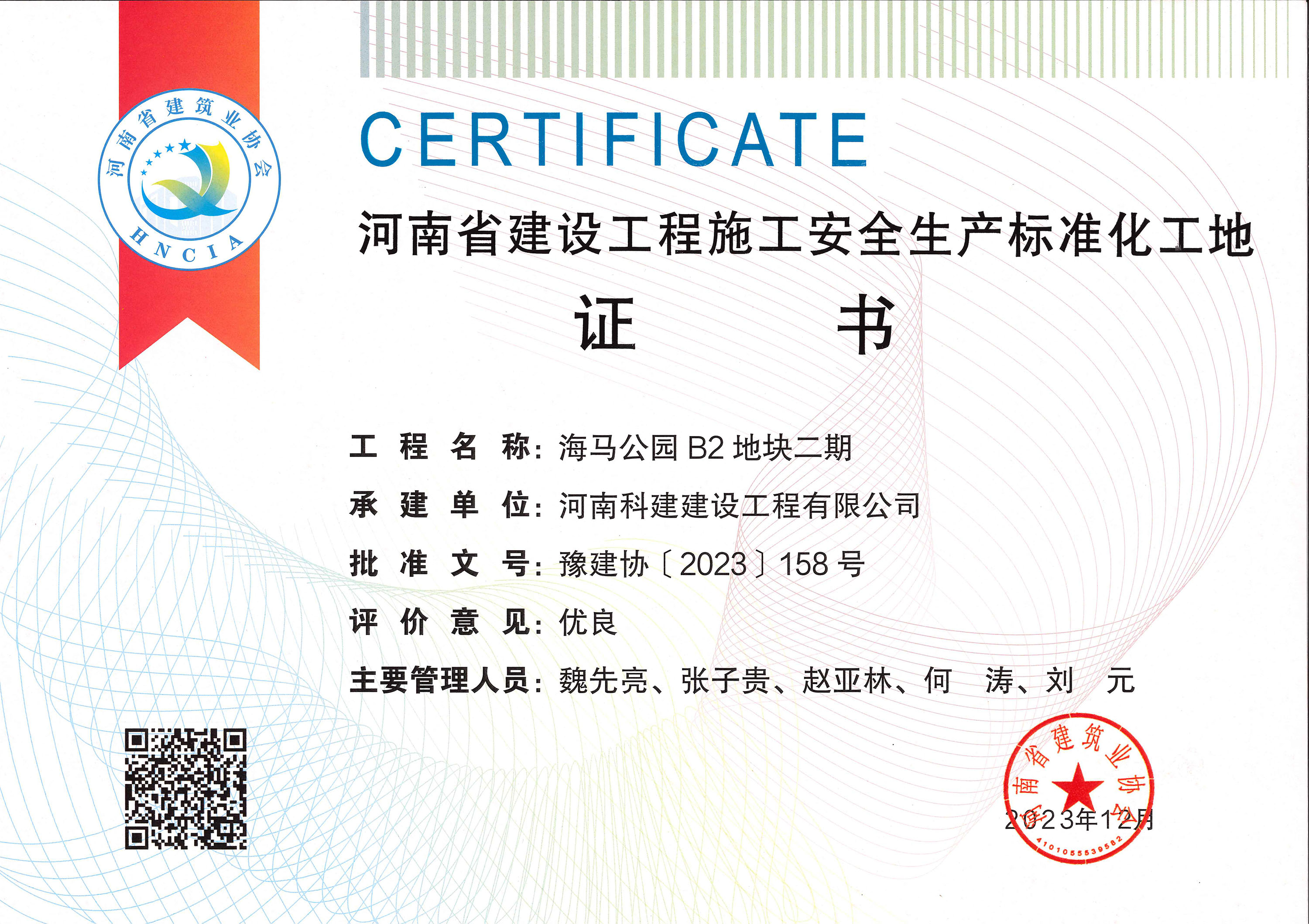 河南省建設(shè)工程施工安全生產(chǎn)標(biāo)準(zhǔn)化工地-海馬公園 B2 地塊二期.jpg