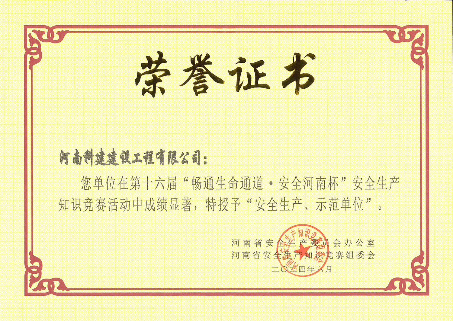 第十六屆“暢通生命通道·安全河南杯”安全生產(chǎn)知識競賽活動中特授予“安全生產(chǎn)、示范單位.jpg