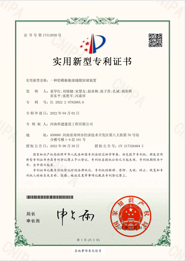 實(shí)用新型專利證書：一種鋁模板根部縫隙封堵裝置