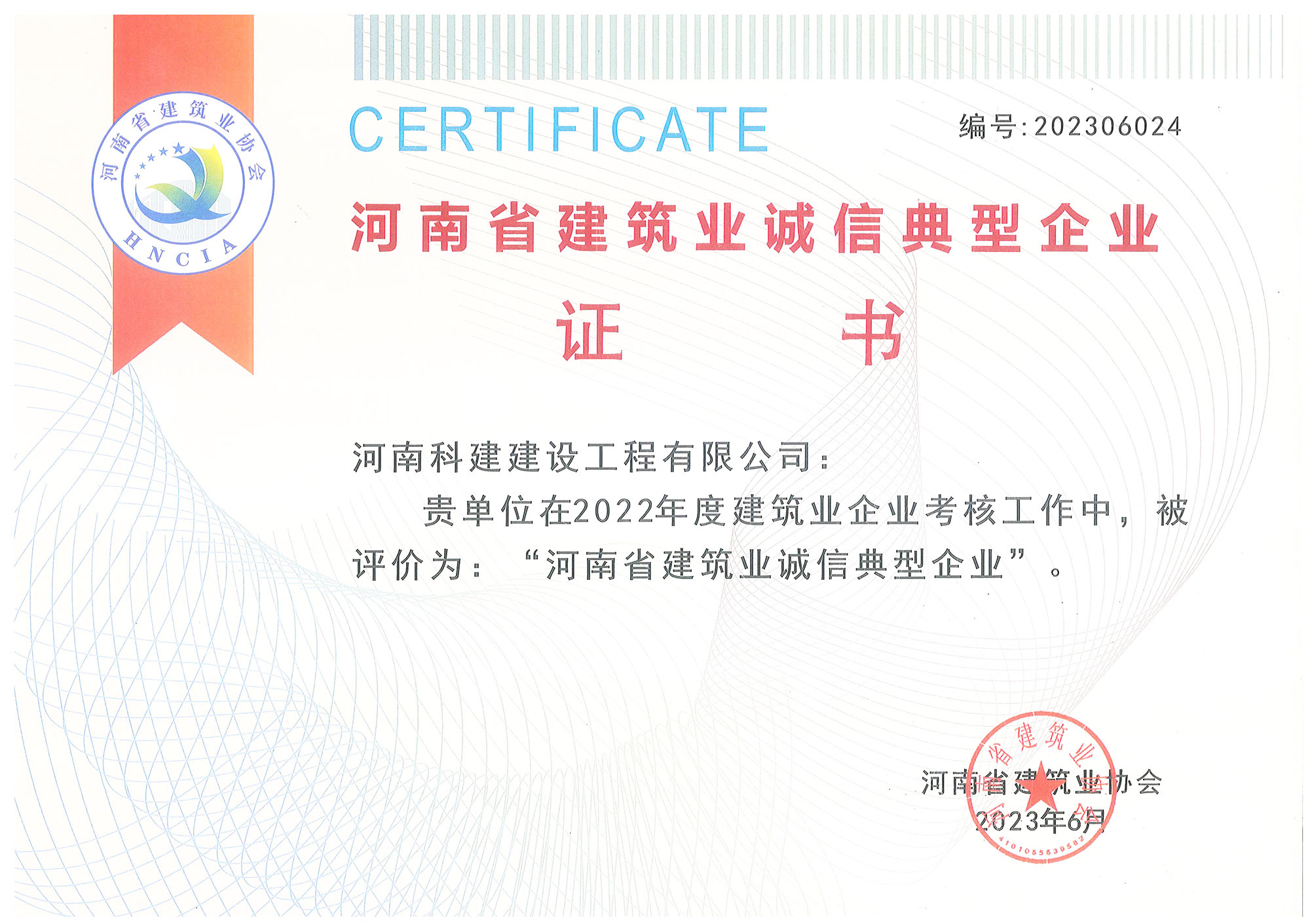 河南省建筑業(yè)誠信典型企業(yè).jpg